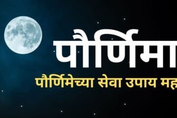 पौर्णिमा पौर्णिमेच्या सेवा उपाय महत्व